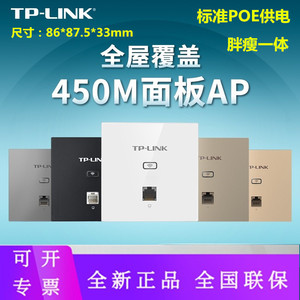 TP-LINK TL-AP450I-PoE 薄款86型450M无线面板AP家用WIFI网络覆盖