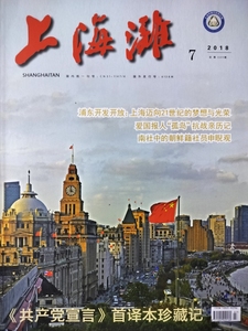 上海滩杂志2018年7月封面，共产党宣言，首译本珍藏记。