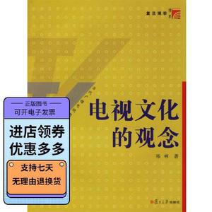 正版图书电视文化的观念祁林复旦大学出版社