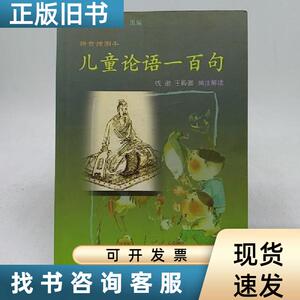 儿童论语一百句（拼音插图本）。 钱逊 著；王殿卿 编   商