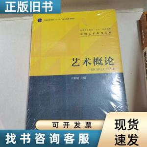 艺术概论（中国艺术教育大系） 王宏建 编 2010