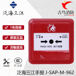 泛海三江手报J-SAP-M-960/962/A62手动报警按钮带电话插孔消防