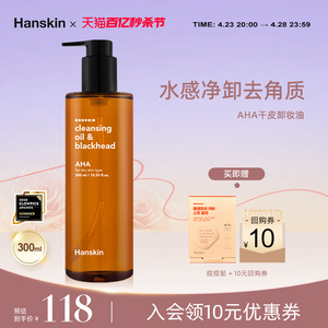 HANSKIN/韩斯清温和卸妆油深层清洁眼唇脸部深层清洁干皮去溶黑头