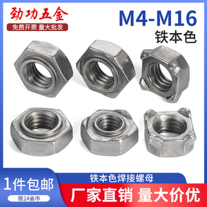 焊接螺母铁六角点焊螺母不锈钢四方碰焊螺帽 M3M4M6M8M10M12M16