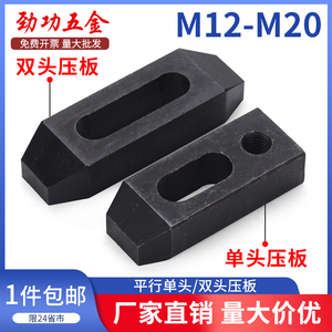 10.9级单头压板/双头模具压板/平行压板M10/M12/M16/M20/M24