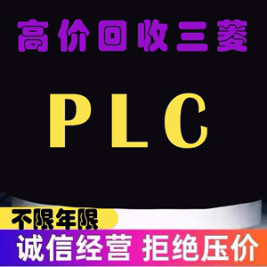 回收三菱PLC变频器伺服电机驱动器触摸屏回收欧姆龙等系列