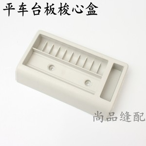 平车台板梭心盒 线心盒 塑料台板盒 工具盒 工业缝纫机配件