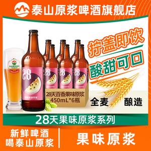 泰山原浆啤酒百香果味28天精酿果啤整箱瓶装450ml*6瓶