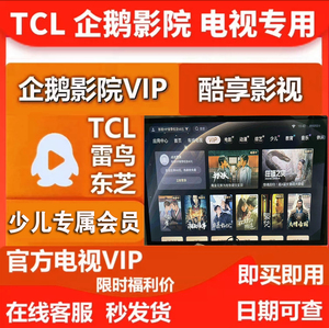 TCL电视会员 企鹅影院vip 酷享影视 东芝雷鸟影视vip 少儿vip会员