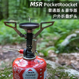 MSR口袋小火箭户外一体炉头PocketRocket 2/Deluxe 2代豪华版新版