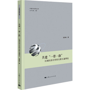 共建"一带一路" 区域经济合作的互联互通理论 吴泽林 著 经济理论经管、励志 新华书店正版图书籍 上海人民出版社