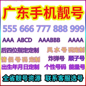 广东移动全球通号码手机靓号东莞广州深圳靓号手机卡5G电话卡选号