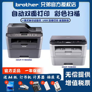 兄弟复印打印一体机dcp7080d/dcp-7180dn连续扫描有线网络双面打印企业办公家商用A4黑白激光鼓粉分离一体机