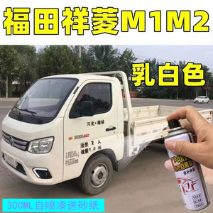福田祥菱M1M2乳白自喷漆原厂专用欧曼银划痕修复防锈油漆桶装车厢