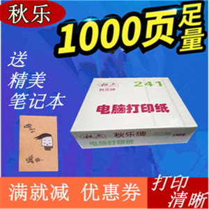 秋乐241电脑针式打印纸连打纸一二三四五六联等份淘宝发货单凭证