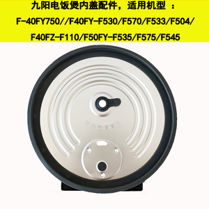 九阳电饭煲F-40FY750/F530/F570/F533/504可拆卸内盖密封胶圈配件