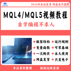 零基础MQL编程自学学习视频资料指标EA编写设计开发源码源文件