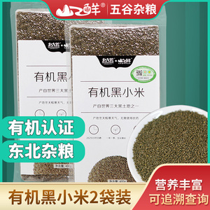 北大荒山之鲜有机黑小米400g*2袋装五谷粗杂粮黑小米粥米真空包装