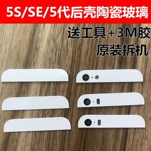 适用拆机iphone5se手机原装后盖苹果5代外壳上下玻璃陶瓷片摄像头