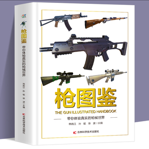 正版图书  枪图鉴，带你体验真实的枪战世界吉林科学技术韩雨江等