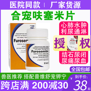 维艾宁呋塞米片猫狗消水肿心衰肾衰腹水肿速尿强效利尿药宠物合宠