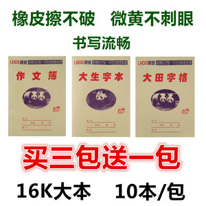 加厚大生字本小学生用大田字格练字本作文本16开幼儿园练习作业本