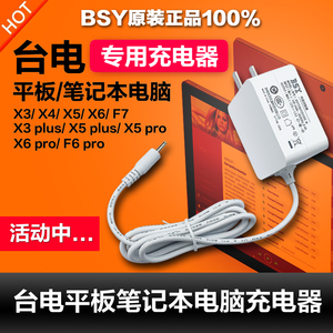 原装BSY台电X5/X6/F6 pro X3/X5 plus平板电脑电源适配充电器线