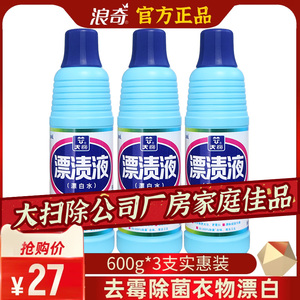 浪奇天丽漂渍液600gx3瓶漂白剂漂白水家用洗衣液消毒除菌去渍去味