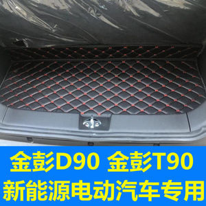 金彭D90T90新能源四轮电动汽车皮革防水后备箱垫尾箱垫后备箱垫