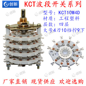 大号波段开关多档旋转KCT10W4D4层4刀10档拧9下KCT4*10配旋钮帽