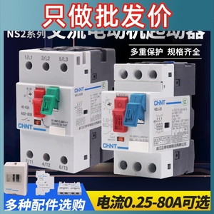 正泰电动机过载短路保护断路器 NS2-25 4/6.3/10 马达启起动器GV2