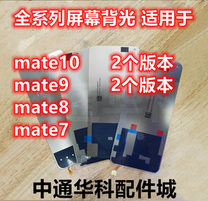 适用华为 MATE9 MATE10 mate8 mate7背光 液晶总成屏幕背光灯