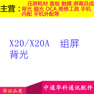 适用X20 X20A TFT 组装屏 国产屏 彩虹屏 改屏 背光板