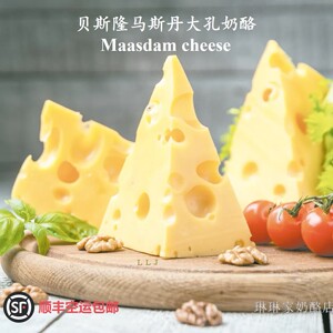 荷兰进口大孔奶酪  马斯丹大孔奶酪  Maasdam cheese  原制奶酪