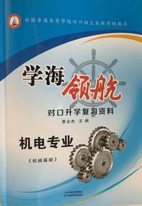 学海领航 职高资料中专对口高考高职用书 机电 机械基础 湖南版