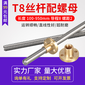 3D打印机丝杆 T8型梯形丝杆 304不锈钢全牙步进电机丝杠螺母导程8