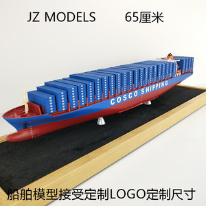 65厘米仿真船舶模型中远纯色单塔集装箱船货柜运输货轮船定制涂装