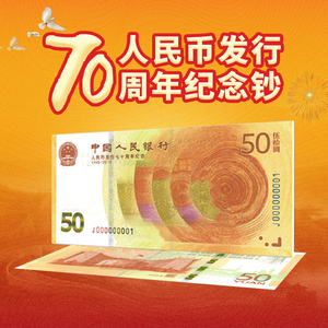 人民币发行70周年纪念钞 2018年70钞 中国50元面值纸币 全新品相