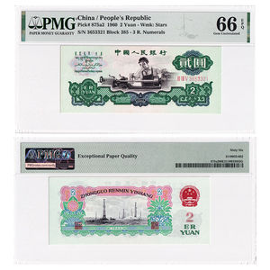中国第三套人民币2元车工评级币 PMG评级车工 五星水印版 P-875a