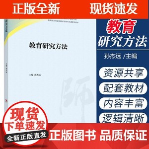 正版图书教育研究方法孙杰远高等教育出版社