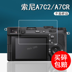 索尼A7CR相机钢化膜A7CII/A7C2/A7CM2/A7C二代微单Alpha 7 IV贴膜A7m4数码相机膜A7R4A/A7RM4A保护膜配件
