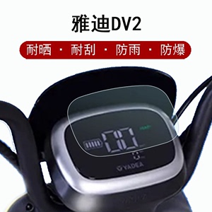 雅迪DV2仪表膜DV6电动车屏幕贴膜乐尚显示屏保护膜膜冠能idoo2雅迪i豆002液晶屏膜YD600DQT-26A非钢化防雨