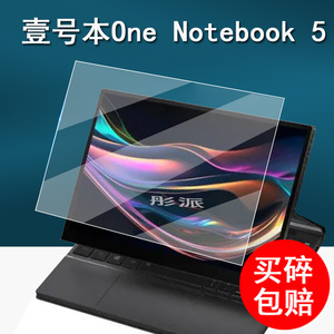 壹号本One Notebook 5迷你笔记本贴膜一号本One Netbook 4S翻转屏保护膜10.1寸平板电脑屏幕膜全新5代非钢化