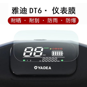 适用于雅迪DT6仪表膜DT5冠能二代LI电动车DT6s冠智TDR2408Z屏幕膜液晶屏贴膜显示屏保护膜水凝膜防晒非钢化