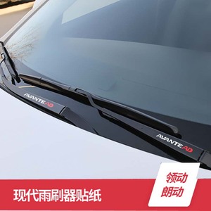 北京现代朗动领动改装车贴花专用雨刷器贴纸装饰雨刮个性创意内饰
