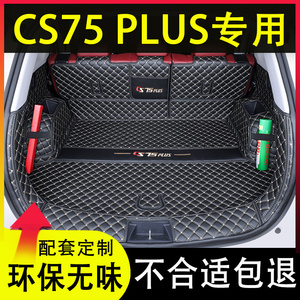 2023款第三代长安cs75plus后备箱垫专用改装饰品配件大全包围尾箱