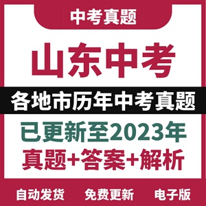 2023山东省历年各地市中考数学语文英语物理中考真题试卷电子版wo