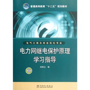 普通高等教育"十二五"规划教材:电力网继电保护原理学习指导 田有文 编  大中专 大中专理科水利电力 大学教材 新华书店正版图书籍