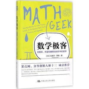 数学极客:花椰菜、井盖和糖果消消乐中的数学 (美)拉斐尔 文教 文教科普读物 数学 新华书店正版图书籍中国人民大学出版社