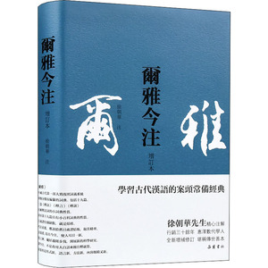 尔雅今注 增订本 徐朝华 文学 中国古典小说、诗词 文学理论/文学评论与研究 新华书店正版图书籍岳麓书社